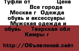 Туфли от Tervolina › Цена ­ 3 000 - Все города, Москва г. Одежда, обувь и аксессуары » Мужская одежда и обувь   . Тверская обл.,Кимры г.
